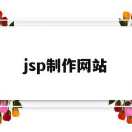 jsp制作网站(怎样用jsp设计个人网站)