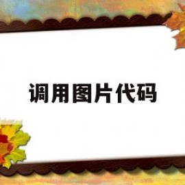 调用图片代码(图片的代码怎么写)