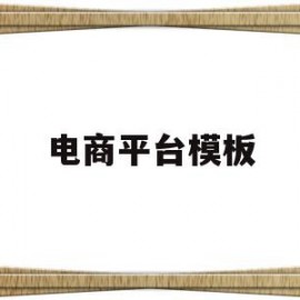 电商平台模板(电商平台板块内容)