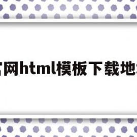 官网html模板下载地址(免费下载html模板的网站)