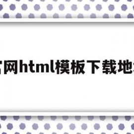 官网html模板下载地址(免费下载html模板的网站)