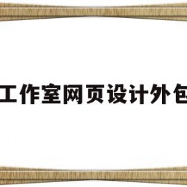 工作室网页设计外包(网页设计外包一个页面多少钱)