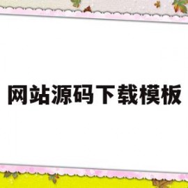 网站源码下载模板(java源码下载网站)
