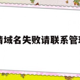 包含申请域名失败请联系管理员的词条