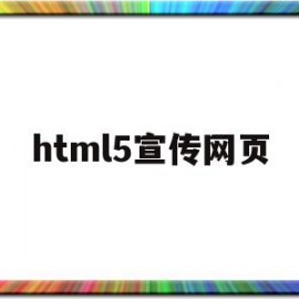 html5宣传网页(html5网页设计作品)
