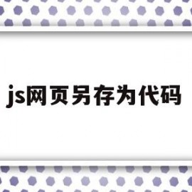 js网页另存为代码(js的html网页怎么保存)