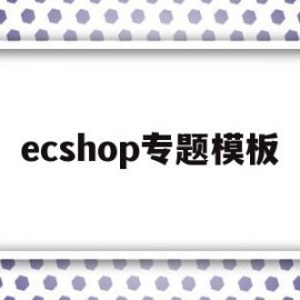 ecshop专题模板(ecshop demo)