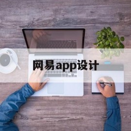 网易app设计(网易公司设计职位有哪些)
