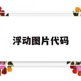 浮动图片代码(浮动代码怎么用)