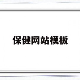 保健网站模板(保健品网站建设)