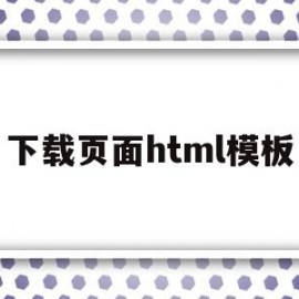 下载页面html模板(html5下载网站模板)