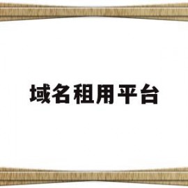 域名租用平台(租了域名 需要备案吗)