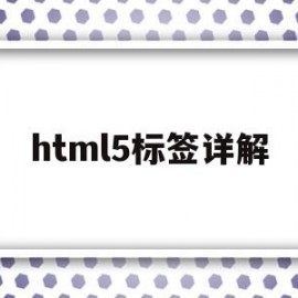 html5标签详解(html5标签的作用)