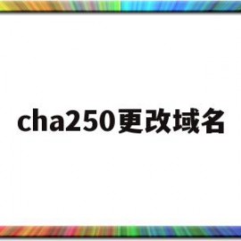 cha250更改域名(chafan1是什么接口)