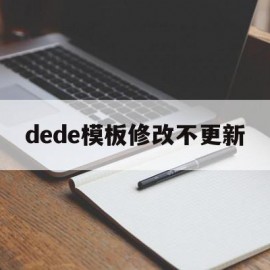 dede模板修改不更新(dedecms怎么实现模板替换)