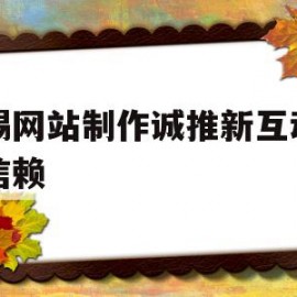 无锡网站制作诚推新互动网络信赖的简单介绍
