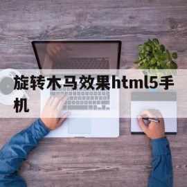 包含旋转木马效果html5手机的词条
