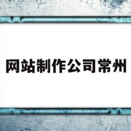 网站制作公司常州(常州网站制作公司排名)