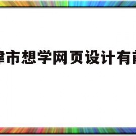 天津市想学网页设计有前途吗的简单介绍