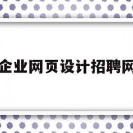 包含企业网页设计招聘网的词条