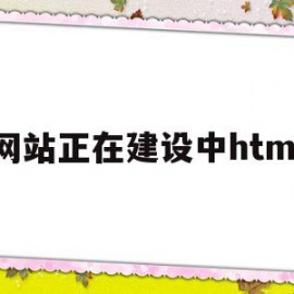 网站正在建设中html(网站正在建设中html单页)
