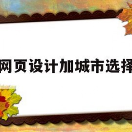 网页设计加城市选择(网页设计selected)