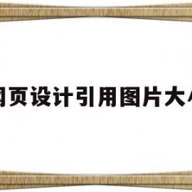 网页设计引用图片大小(网页设计引用图片大小要求)