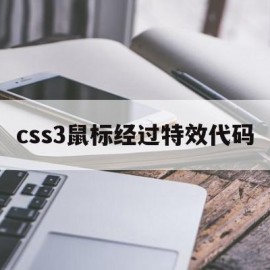 css3鼠标经过特效代码(css3鼠标经过特效代码不显示)