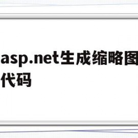 asp.net生成缩略图代码(aspnet imagebutton)