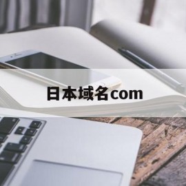 日本域名com(日本域名为什么用co)