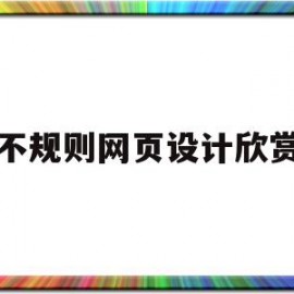 关于不规则网页设计欣赏的信息