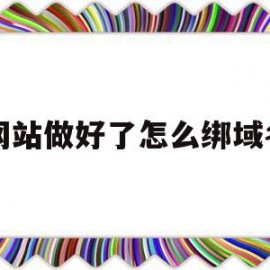 网站做好了怎么绑域名(添加网站绑定)