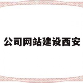 公司网站建设西安(西安网站建设制作公司)