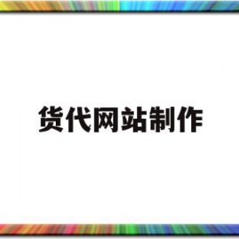 货代网站制作(货代高手教你做货代pdf)
