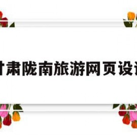 甘肃陇南旅游网页设计的简单介绍