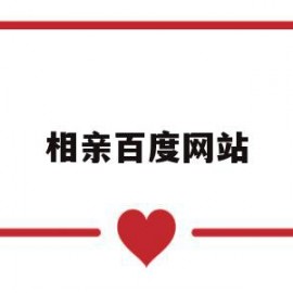 相亲百度网站(相亲 百度汉语)