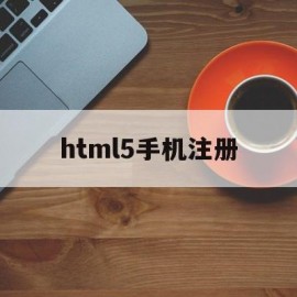 html5手机注册(h5页面实现手机号注册登录)