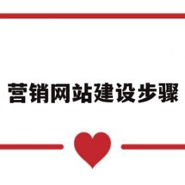 营销网站建设步骤(营销网站建设步骤有哪些)