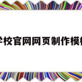 学校官网网页制作模板(学校官网网页制作模板图片)