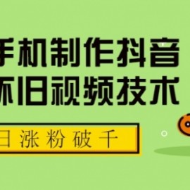 一部手机制作抖音热门怀旧视频技术，单日涨粉破千 适合批量做号【附素材】