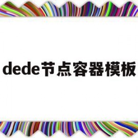 dede节点容器模板(node节点支持的容器引擎)