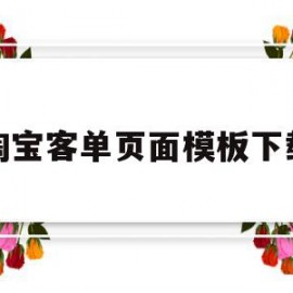 淘宝客单页面模板下载(淘宝店铺的客单价是什么意思?)