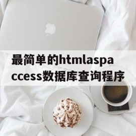 最简单的htmlaspaccess数据库查询程序(html怎么用数据库)
