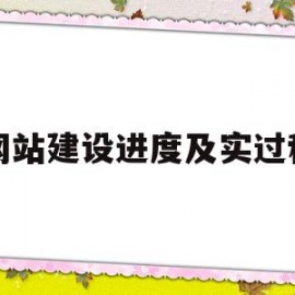 网站建设进度及实过程(网站建设的一般过程)