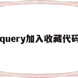 jquery加入收藏代码(jquery接收url参数)
