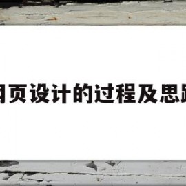 网页设计的过程及思路(网页设计的过程及思路是什么)