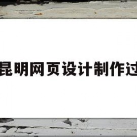 困昆明网页设计制作过程(云南网站设计制作)