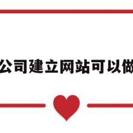 给公司建立网站可以做到(给公司建立网站可以做到哪些方面)