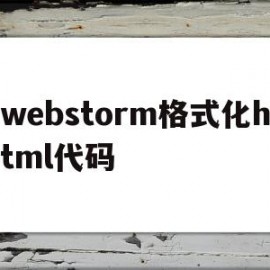 包含webstorm格式化html代码的词条