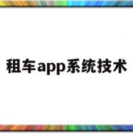 租车app系统技术(租车app系统技术有哪些)